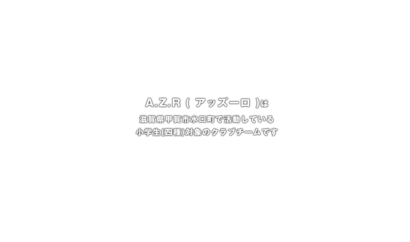 A.Z.R(アッズーロ)は滋賀県甲賀市水口町で活動している小学生(四種)対象のクラブチームです